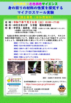 ひらめき☆ときめきサイエンスチラシ