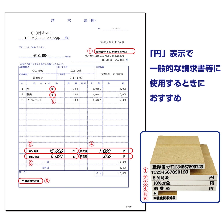 インボイス登録印セットA(消費税4-1 価格3,300円(税込))