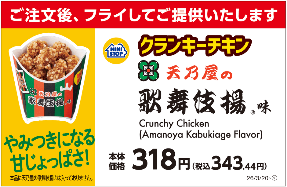 クランキーチキン天乃屋の歌舞伎揚®味 販促画像
