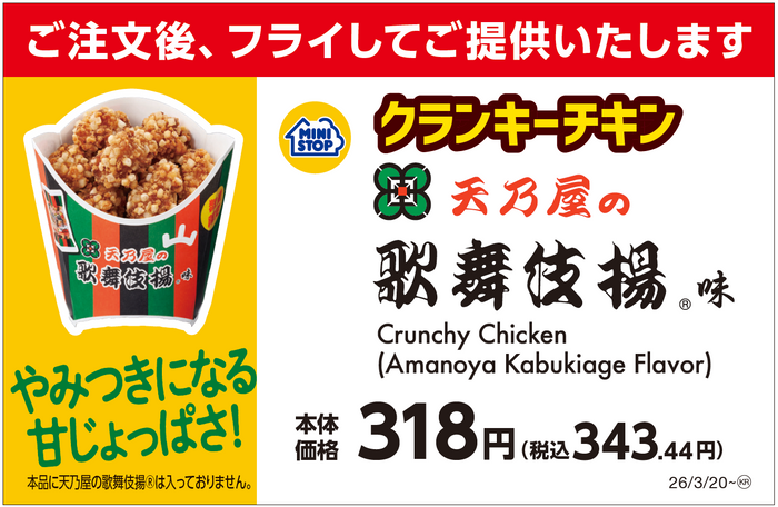 クランキーチキン天乃屋の歌舞伎揚&reg;味　販促画像