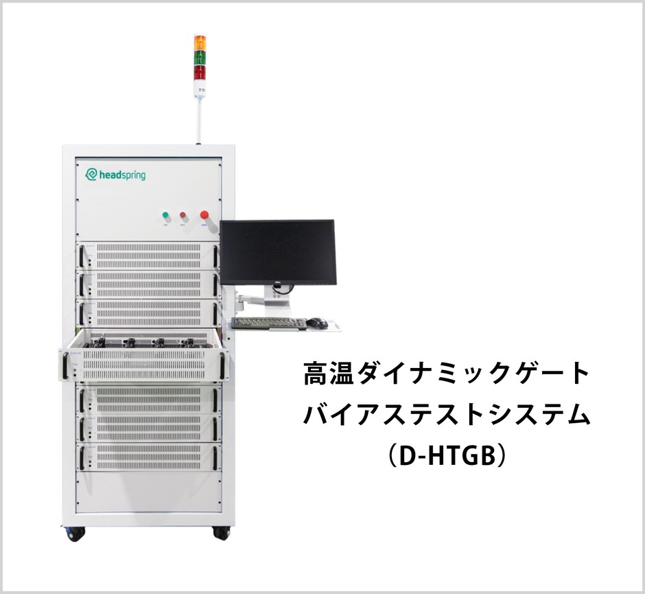 高温ダイナミックゲート-バイアステストシステム-(D-HTGB)