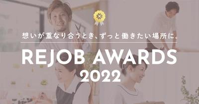 『リジョブアワード 2022』受賞企業を発表！ テーマは、美容業界に携わる従業員と企業の 「想いが重なり合うとき、ずっと働きたい場所に。」
