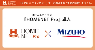 みずほ銀行が、『HOMENET Pro』 を導入