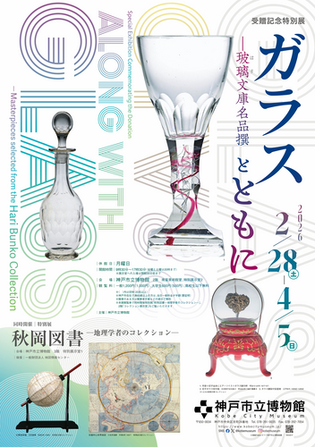 受贈記念特別展「ガラスとともに―玻璃文庫名品撰」
