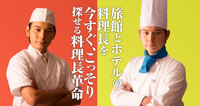 こっそり新しい料理長を探す