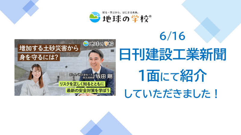 地球の学校ブログ_土砂災害を“自分ごと”として考える