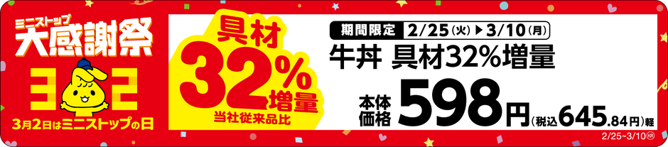 牛丼 具材32%増量売場用POP(画像はイメージです。)
