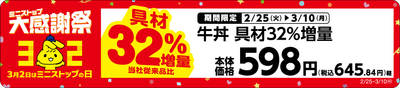 牛丼 具材32%増量売場用POP(画像はイメージです。)