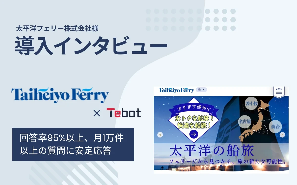 「Tebot」導入インタビュー　太平洋フェリー株式会社