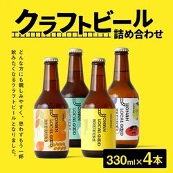 【東京都杉並区ふるさと納税】思わずもう一杯飲みたくなる「クラフトビール詰め合わせ」を受付中です！