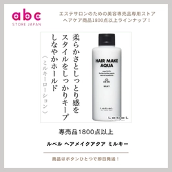 【やわらか質感、まとまりキープ】 軽やかに整え、自然にキマる ルベル ヘアメイクアクア ミルキー
