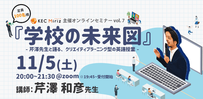 KEC Miriz オンラインセミナー『学校の未来図』~芹澤先生と語る、クリエイティブラーニング型の英語授業~