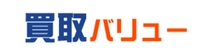 買取バリュー