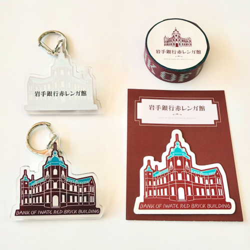 岩手銀行赤レンガ館オリジナルグッズ