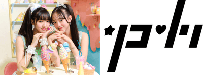 「リコリリ（崎浜梨瑚、中瀬梨里）」・オフィシャルアーティストロゴ