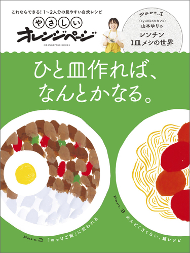 『やさしいオレンジページ これならできる！1～2人分の見やすい自炊レシピ ひと皿作れば、なんとかなる。』