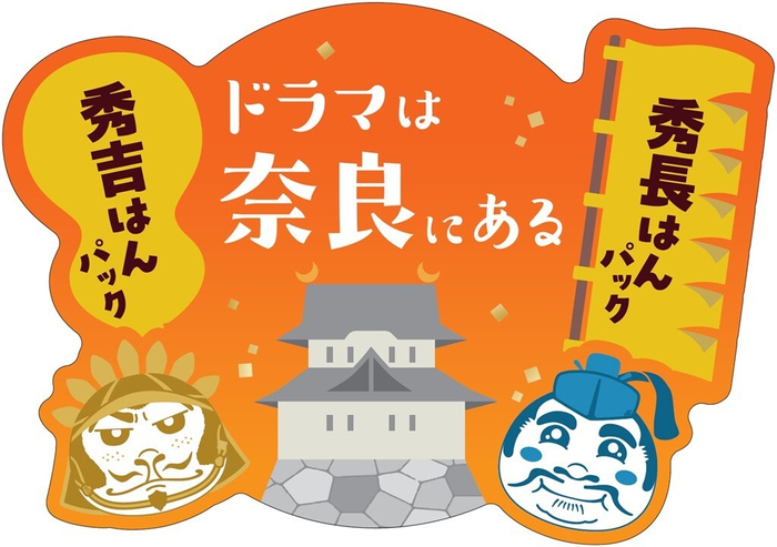 ドラマは奈良になる&times;やまとcosmetic美容マスク 秀吉はんパック＆秀長はんパックロゴ