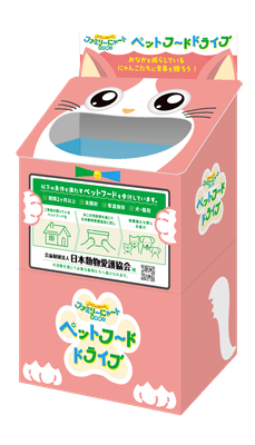 ＜ファミリ～にゃ～ト ペットフードドライブ＞