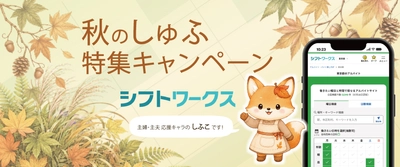 夏休み明け“しゅふ”の仕事探しが本格化 求人サイト「シフトワークス」、9月1日から 期間限定「秋のしゅふ特集キャンペーン」をスタート