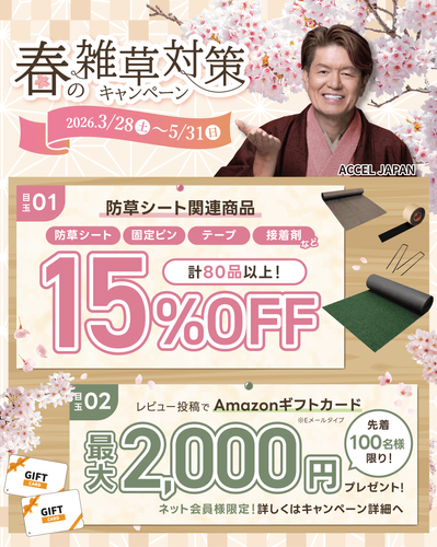 春の雑草対策キャンペーン