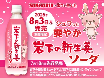 サンガリア×岩下の新生姜「岩下の新生姜ソーダ」を8月3日から期間限定で発売～ほんのりピンクで爽やかな風味の炭酸飲料～