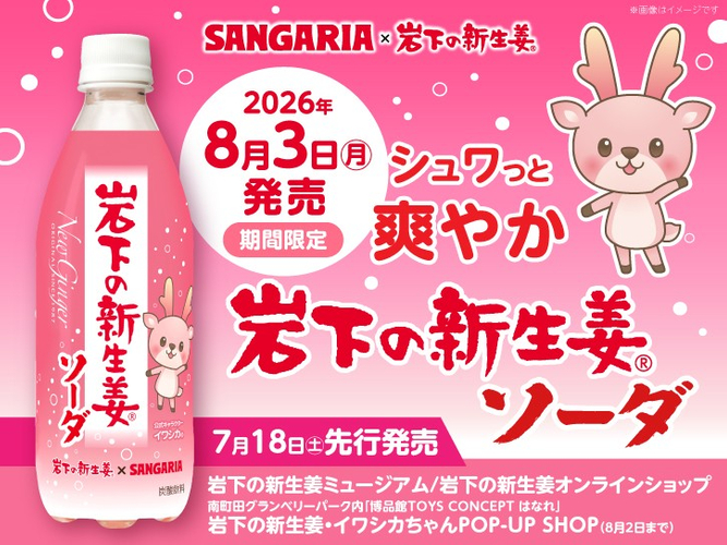 サンガリア&times;岩下の新生姜「岩下の新生姜ソーダ」8月3日発売