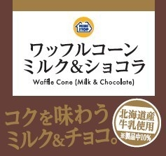 ワッフルコーン　ミルク＆ショコラ　販促画像