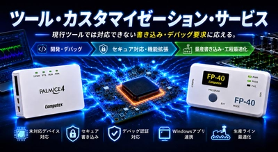 「ツール・カスタマイゼーション・サービス」を開始　 現行ツールでは対応できない書き込み・デバッグ要求に応える フラッシュプログラマ／JTAGエミュレータ向け 個別対応サービスを提供