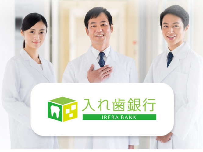 入れ歯銀行