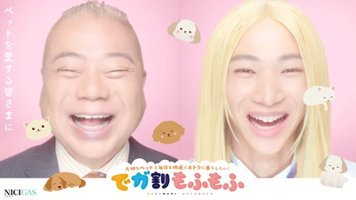 出川哲朗さんの愛犬がオフィス訪問！？ ペットへの溢れる愛情が見どころ！ ニチガス新CM、ペットオーナー向けプラン『でガ割もふもふ』 9月30日よりWebで先行公開