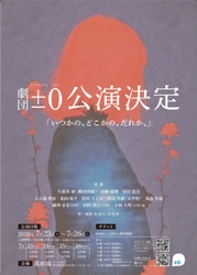 ±0×久保井研（劇団唐組）×沢田冬樹（文学座）×豪華客演陣が集結。劇団±0第八回本公演『いつかの、どこかの、だれか、』2026年夏・東京、大塚萬劇場にて上演決定