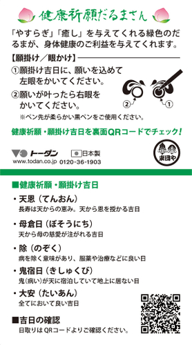 健康祈願だるまさん説明書