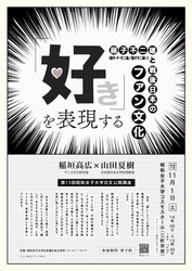 藤子不二雄と愛読者のあり方を例に、戦後日本のファン文化を問い直す【昭和女子大学】日本語日本文学科　第13回公開講座11/1開催