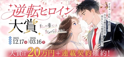 「理不尽な現実を、最後にひっくり返す。」
“スカッと逆転劇”が熱狂的支持！ネオページ『逆転ヒロイン大賞』入賞作を連続発表