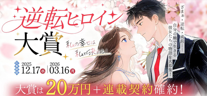 逆転ヒロイン大賞　コンテストイメージ画像