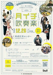 ブランクがあっても大歓迎！プロと一緒に吹奏楽を演奏しませんか？「第113回月イチ吹奏楽」、演奏曲目などの詳細を発表！