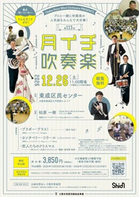 ブランクがあっても大歓迎！プロと一緒に吹奏楽を演奏しませんか？「第113回月イチ吹奏楽」、演奏曲目などの詳細を発表！