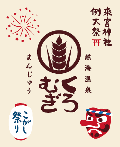 來宮神社例大祭　限定パッケージ