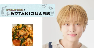 &TEAM TAKIの新連載が雑誌『オレンジページ』でスタート！ 「めでTAKIごはん日記」VOL.1は「時短えびチリ」（11/2発売・予約受付中）