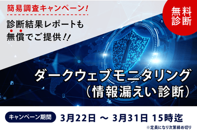 ダークウェブ情報漏洩調査 無料 キャンペーン【先着順・期間限定】