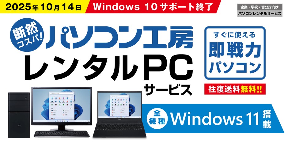 パソコン工房のレンタルPCは全機種Windows 11搭載!