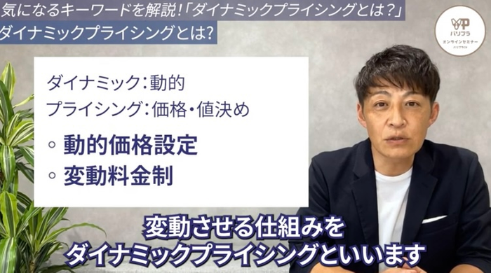 ダイナミックプライシングとは