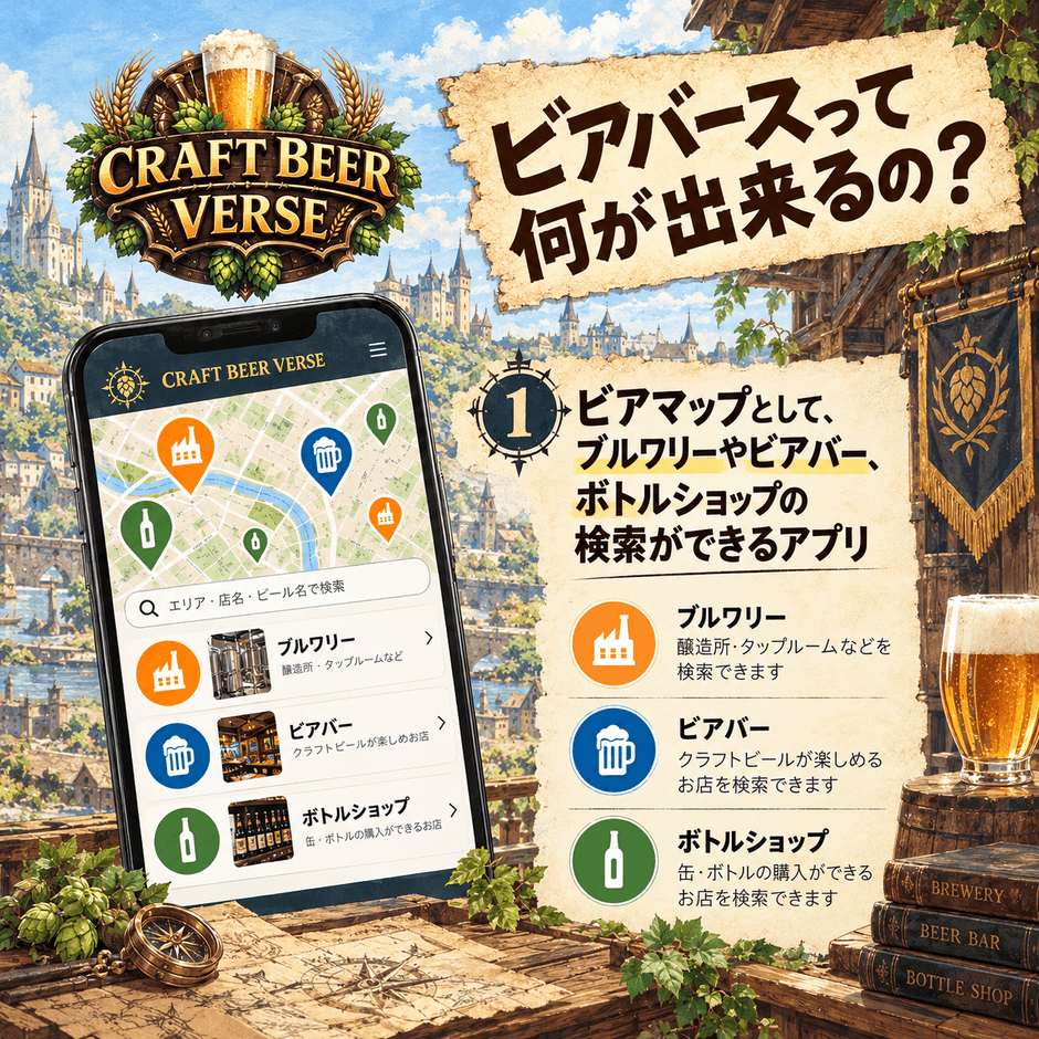 クラフトビールに特化したビアMAP!どこで飲めるの?どこで買えるの?を解決!