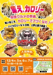 集え、カロリー 背徳グルメの祭典、再び！ 寒い冬こそ、カロリーでアツくなれ！ ハイカロリーな4日間、上野公園で開幕！