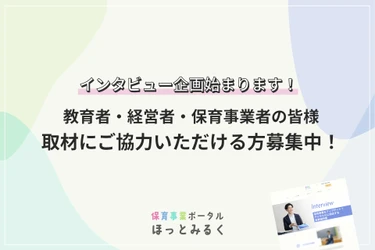 「保育事業ポータルほっとみるく」のインタビュー企画公開&インタビュー先ご協力者を募集
