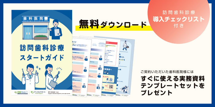 訪問歯科診療スタートガイド