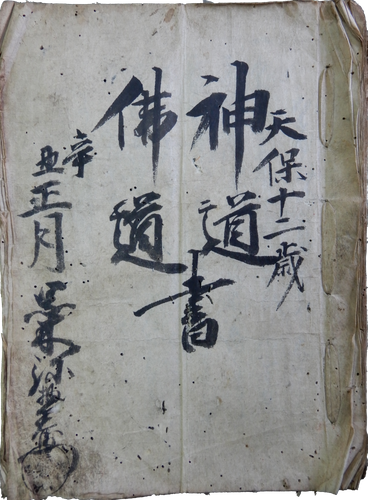 神道仏道書（黒木照美家文書）　天保12年（1841）　個人蔵