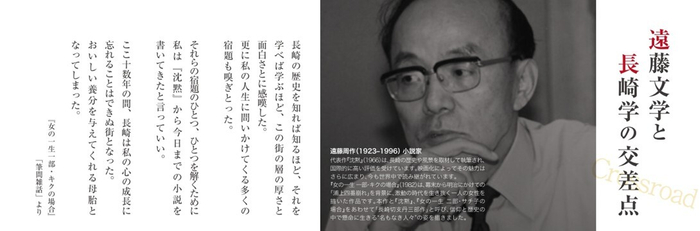 遠藤周作を偲ぶ一日遠藤文学と長崎学の交差点