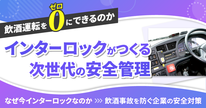 飲酒運転をゼロにできるのか　アルコール・インターロックがつくる次世代の安全管理― なぜ今アルコール・インターロックなのか飲酒事故を防ぐ企業の安全対策 ―4月14日（火）