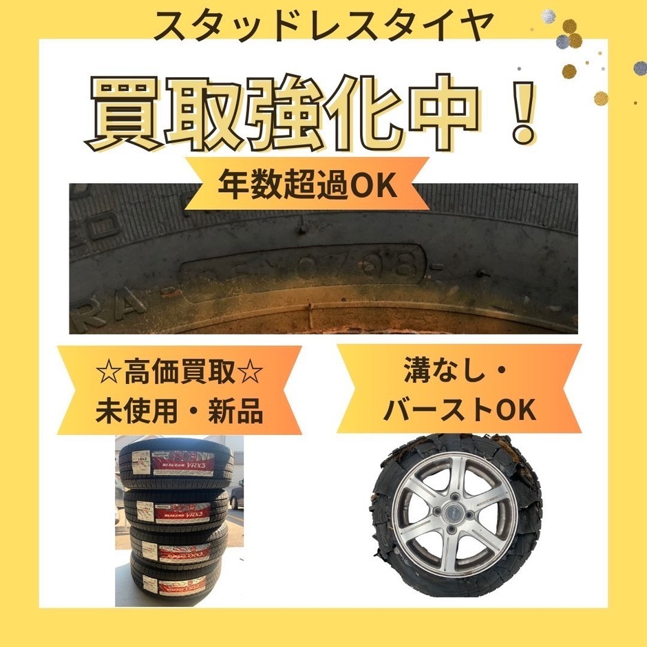 スタッドレスタイヤ買取